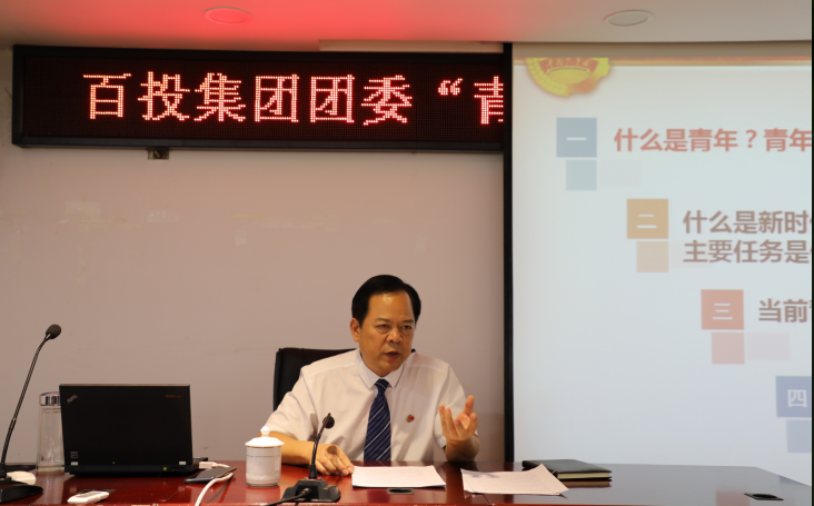 百投集團(tuán)開展“青年大學(xué)習(xí)”活動(dòng)