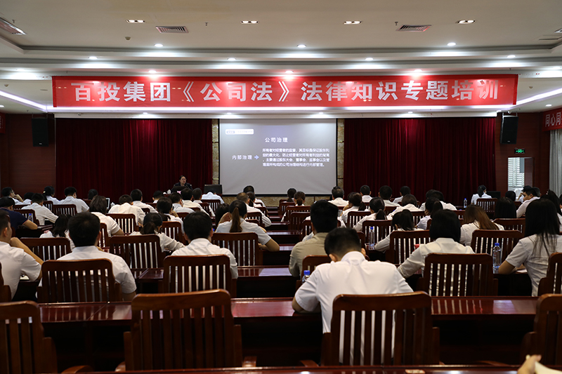 百投集團舉行《公司法》專題培訓(xùn)