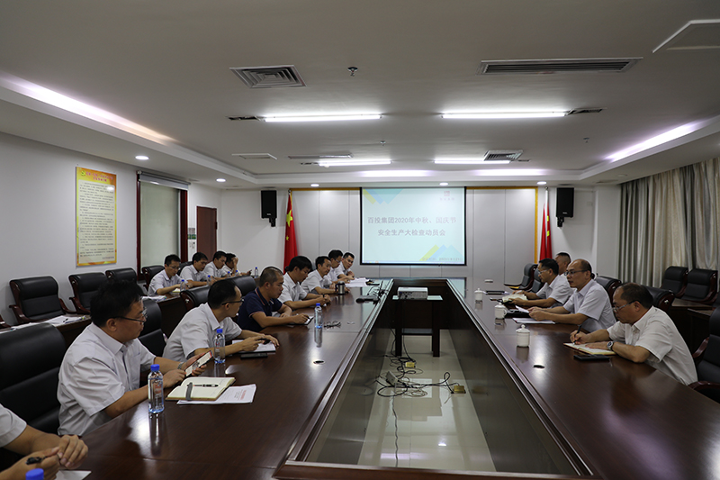 百投集團召開中秋、國慶節(jié)期間安全生產(chǎn)大檢查動員會