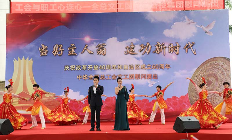 全國(guó)總工會(huì)文工團(tuán)到百投集團(tuán)演出